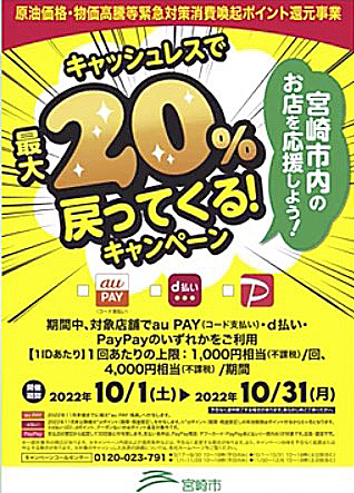 宮崎市で最大20%ポイント還元キャンペーン「PayPay」「d払い」「auPay」