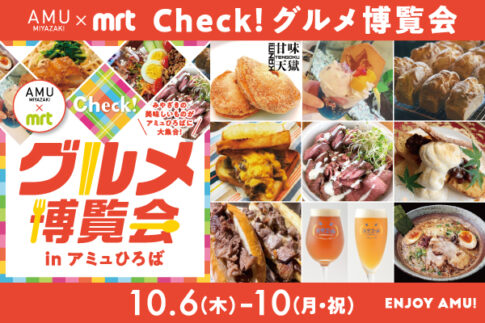 アミュプラザみやざき×MRT Check!グルメ博覧会開催