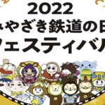 2022みやざき鉄道の日フェスティバル