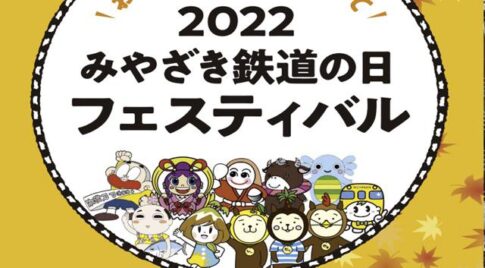 2022みやざき鉄道の日フェスティバル
