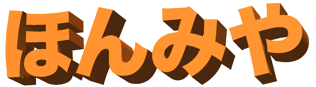 ほんみや