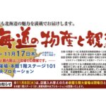 宮崎山形屋北海道の物産と観光展〈第3弾〉