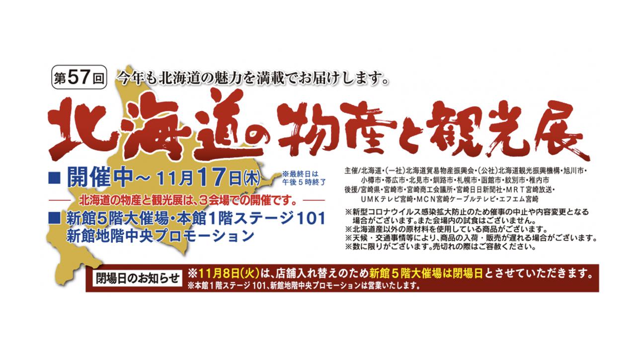 宮崎山形屋北海道の物産と観光展〈第3弾〉