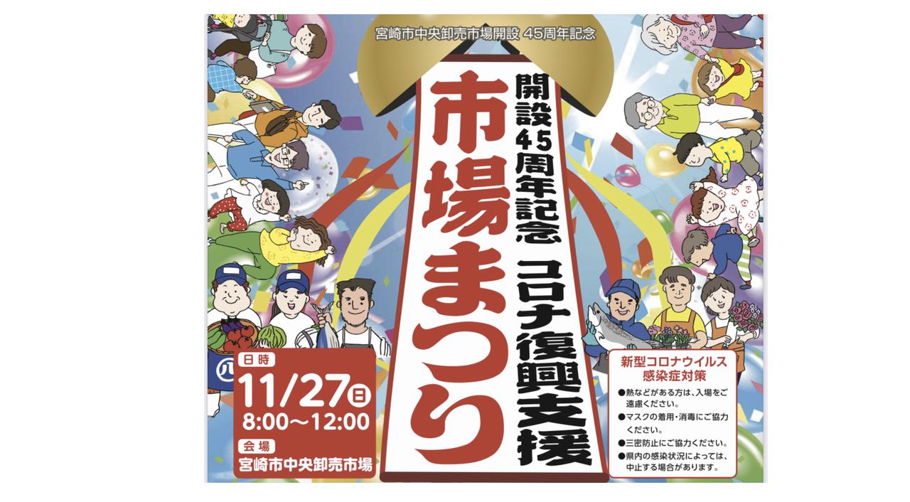 宮崎中央市場でコロナ復興支援「市場まつり」あります