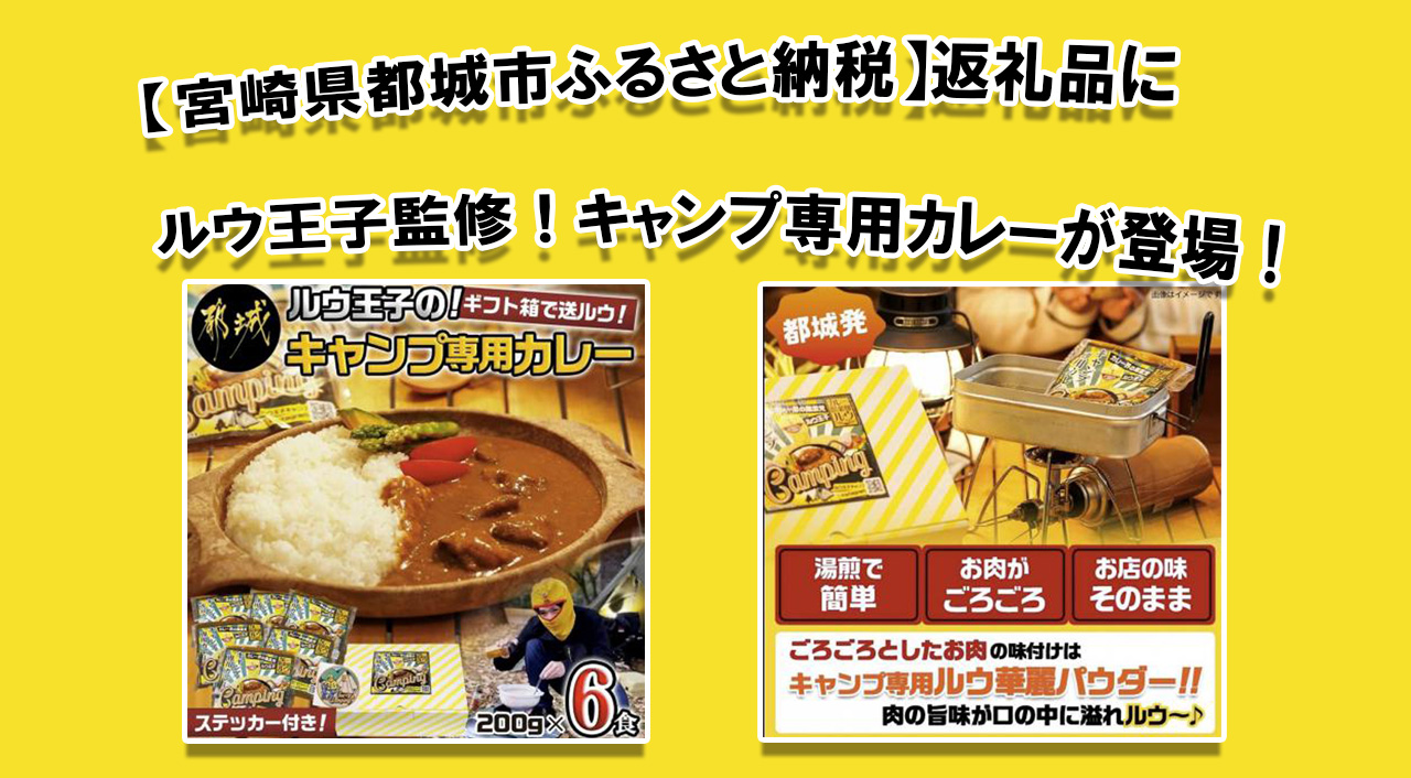 【宮崎県都城市ふるさと納税】返礼品にルウ王子監修！キャンプ専用カレーが登場！