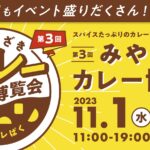 第3回みやざきカレー博覧会[アミュプラザみやざき]