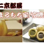 ミニ京都展 初開催！『まるもち家/京鹿菓』アミュプラザみやざき