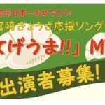 宮崎ぎょうざ応援ソング「てげうま！！」ＭＶ出演者募集！