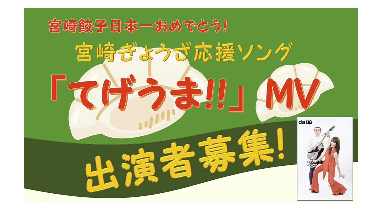 宮崎ぎょうざ応援ソング「てげうま！！」ＭＶ出演者募集！