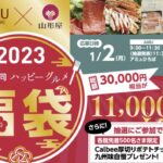 2023アミュプラザみやざき×山形屋コラボ【グルメ福袋】が今年もすごい！