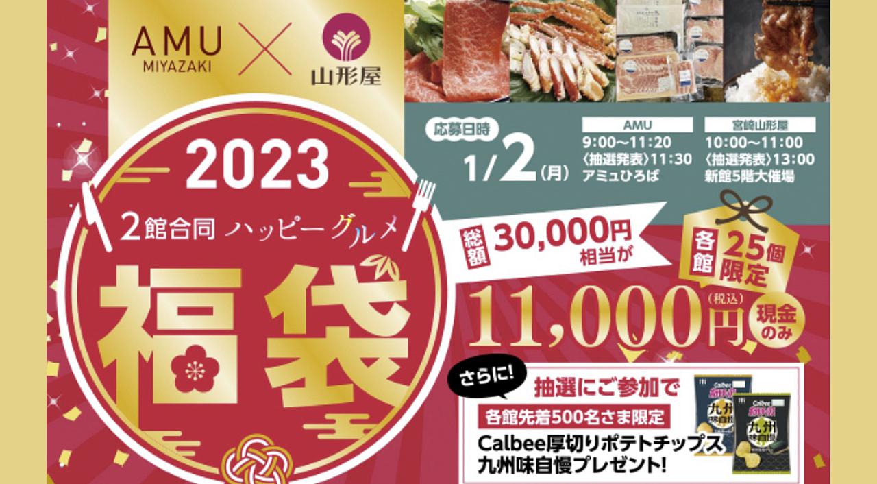 2023アミュプラザみやざき×山形屋コラボ【グルメ福袋】が今年もすごい！