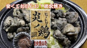 宮崎のテイクアウト専門店｢炎ノ鶏ヒノトリ｣の地鶏が安くておいしい！