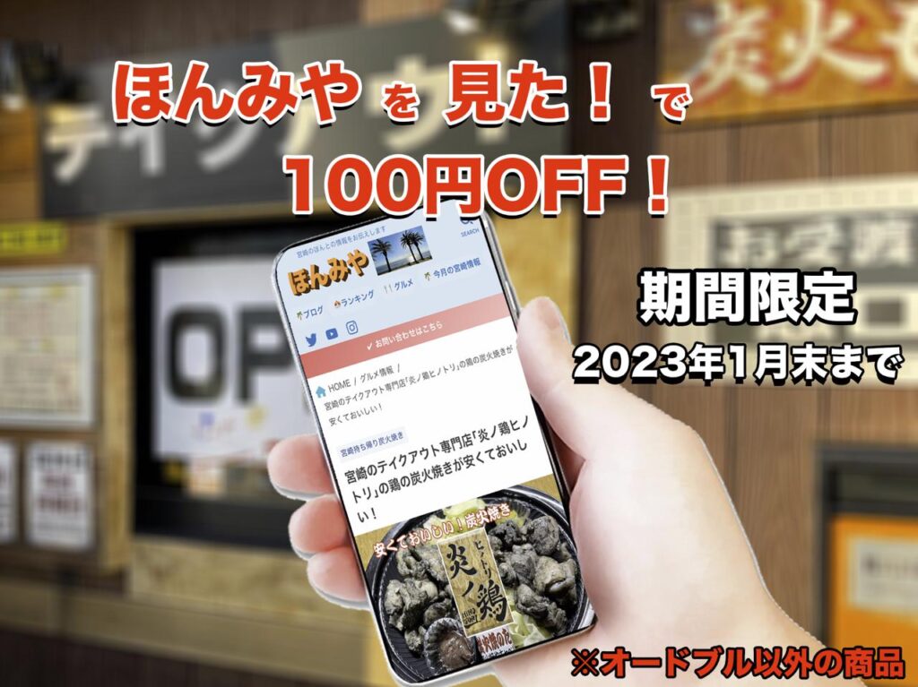 宮崎ーテイクアウト炭火焼「炎ノ鶏」ほんみやを見た！で100円Off