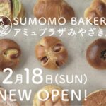 アミュプラザみやざき(宮崎駅構内）にSUMOMOベーカリーがオープンします！