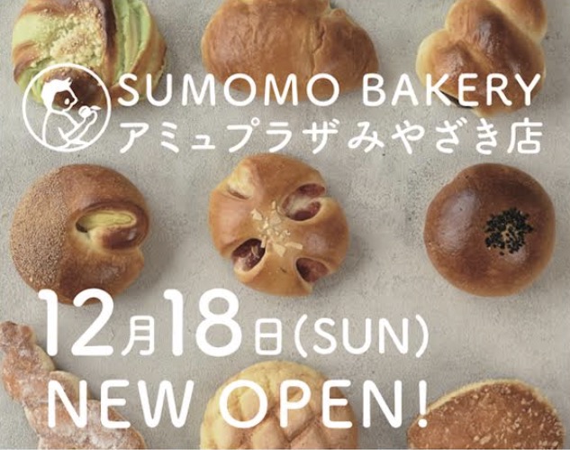 アミュプラザみやざき(宮崎駅構内）にSUMOMOベーカリーがオープンします！