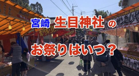 令和5年【2023年】宮崎生目神社のお祭りはいつ？