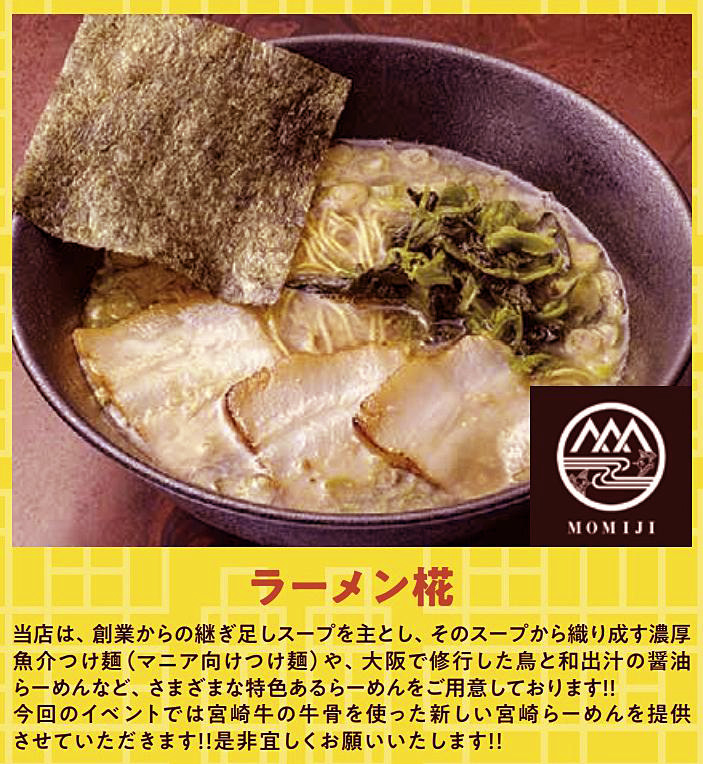 ラーメンフェス2023アミュプラザみやざき「まつの PRESENTS 」