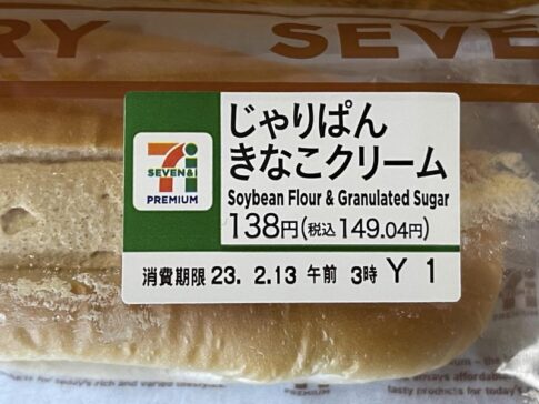 宮崎で「じゃりぱんきなこクリーム」が発売中！