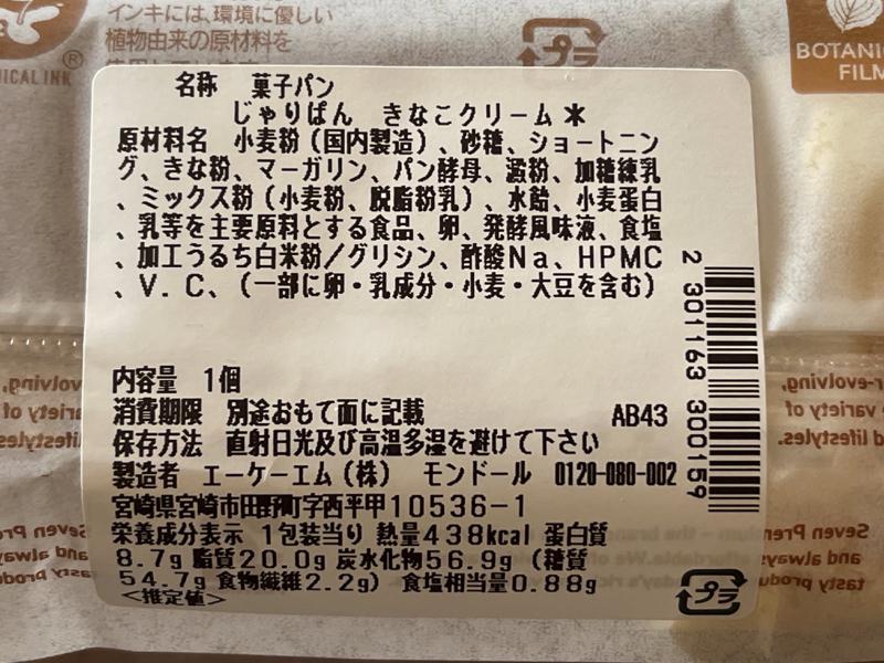 宮崎で「じゃりぱんきなこクリーム」が発売中！