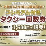 宮崎プレミアム付タクシー回数券が半額販売されます！