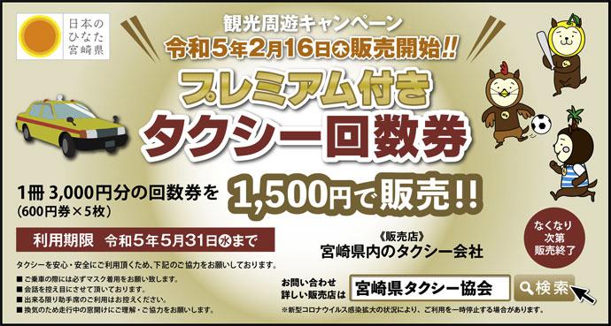 宮崎プレミアム付タクシー回数券が半額販売されます！