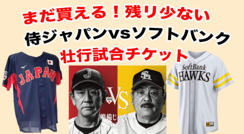 急げ！侍ジャパン壮行試合チケットまだあります！