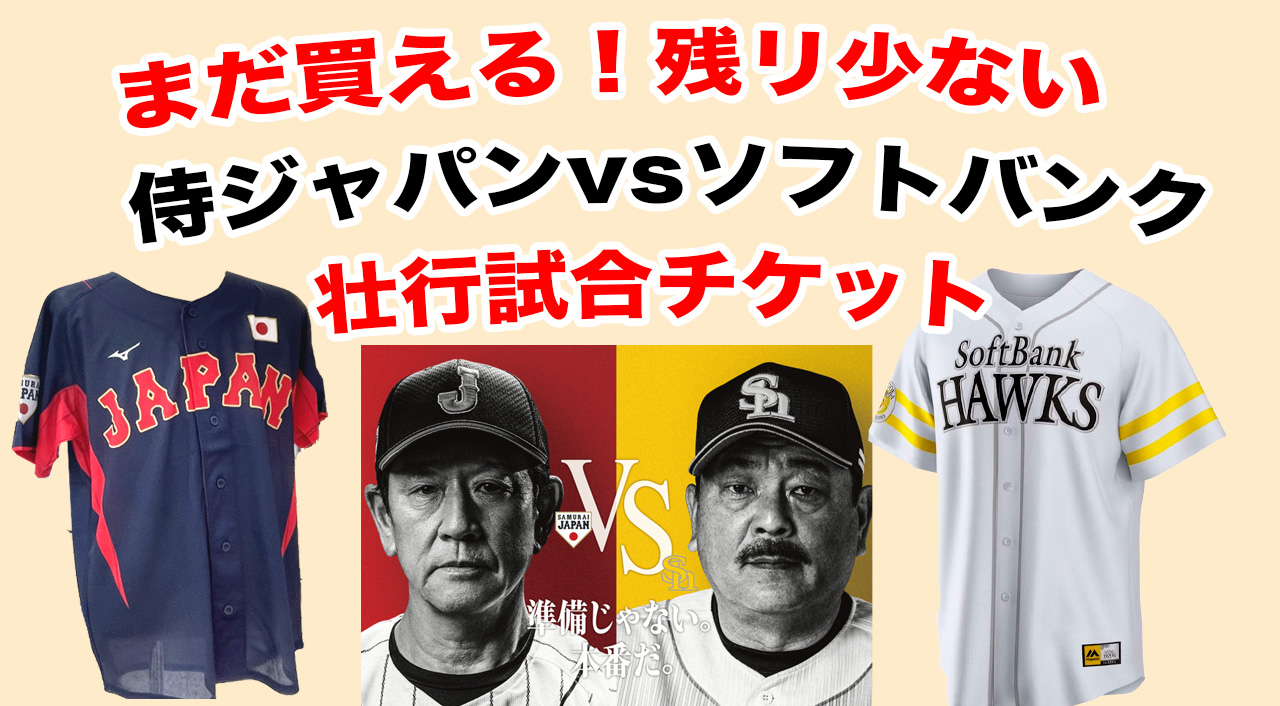 急げ！侍ジャパン壮行試合チケットまだあります！