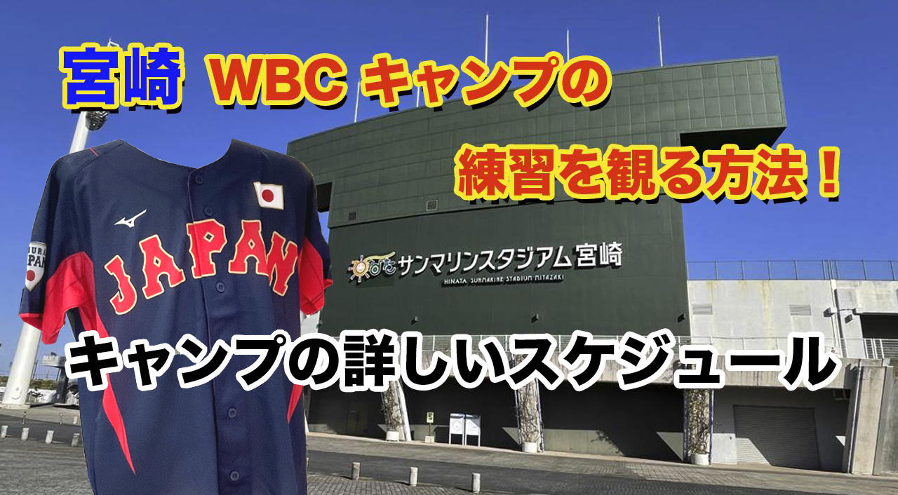WBC侍ジャパン宮崎キャンプの詳しい日程