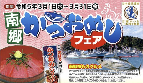 宮崎『南郷かつおめしフェア2023』開催中！