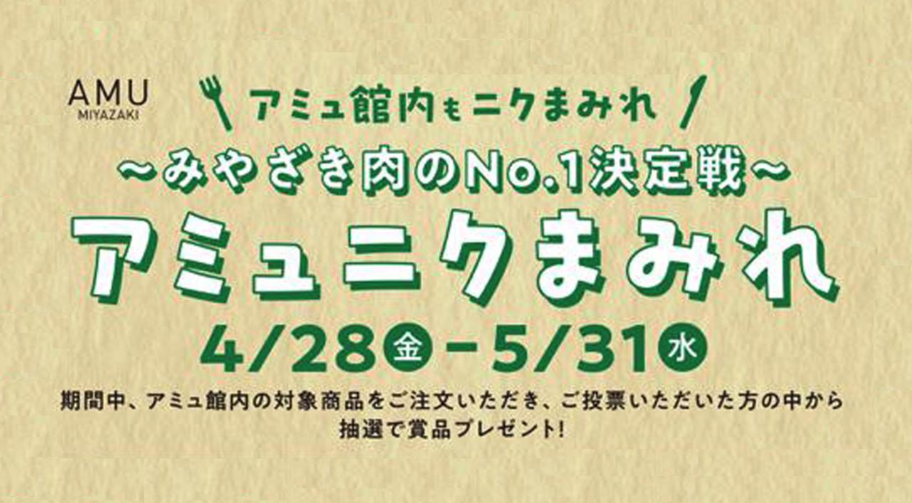 アミュニクまみれ「アミュプラザみやざき館内でNo.1決定戦」