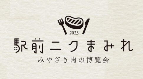 みやざき肉の博覧会『駅前ニクまみれ』開催アミュプラザみやざき