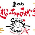 2023【まつりえれこっちゃみやざき】今年は通常開催！
