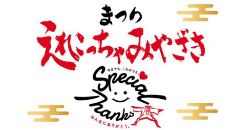 2023【まつりえれこっちゃみやざき】今年は通常開催！