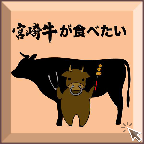 宮崎牛が食べたい