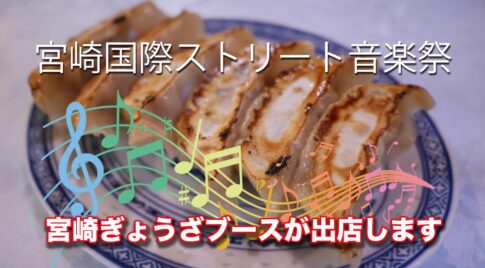 宮崎餃子ブースの出店あります『みやざき国際ストリート音楽祭2023』