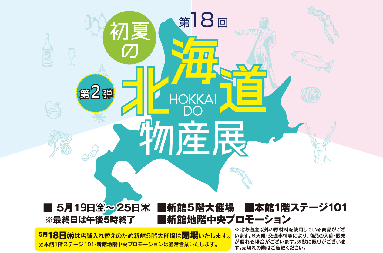 宮崎山形屋初夏の「北海道物産展」〈第2弾〉開催！