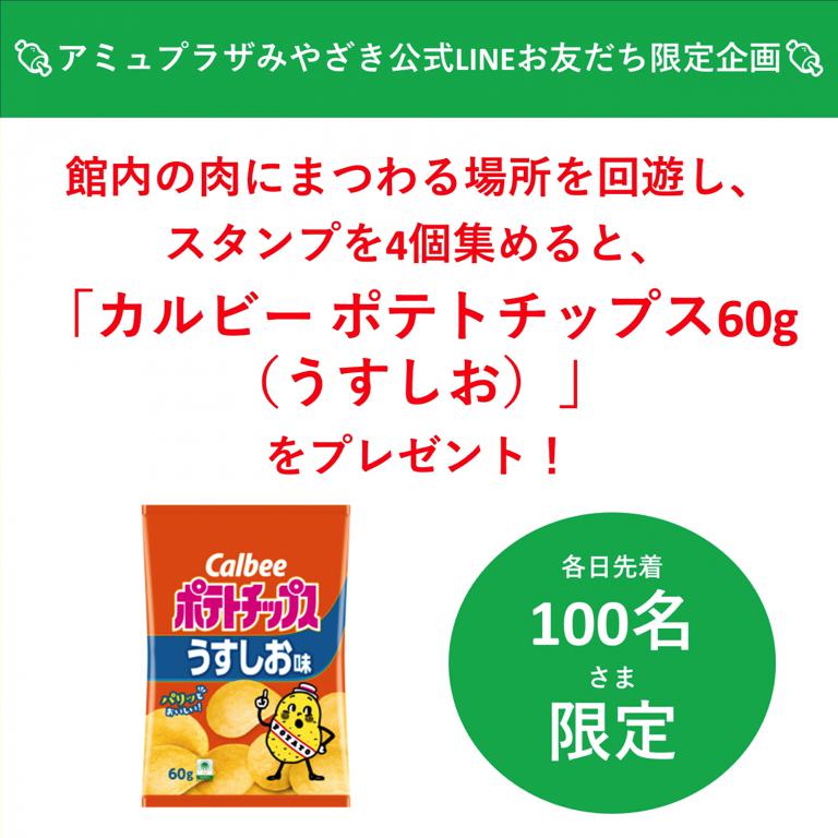 ニクまみれスタンプラリー！でポテトチップスをゲットしよう！「アミュプラザみやざき」