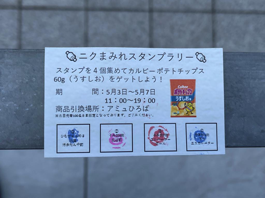 ニクまみれスタンプラリー！でポテトチップスをゲットしよう！「アミュプラザみやざき」