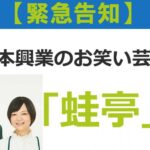 吉本興業のお笑い芸人、蛙亭がアミュプラザにやってくる！