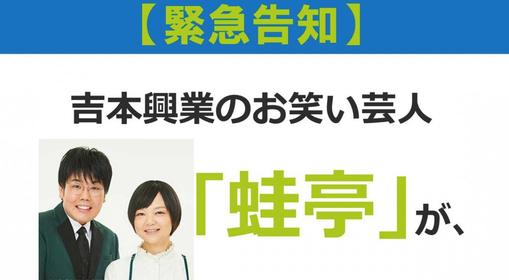 吉本興業のお笑い芸人、蛙亭がアミュプラザにやってくる！