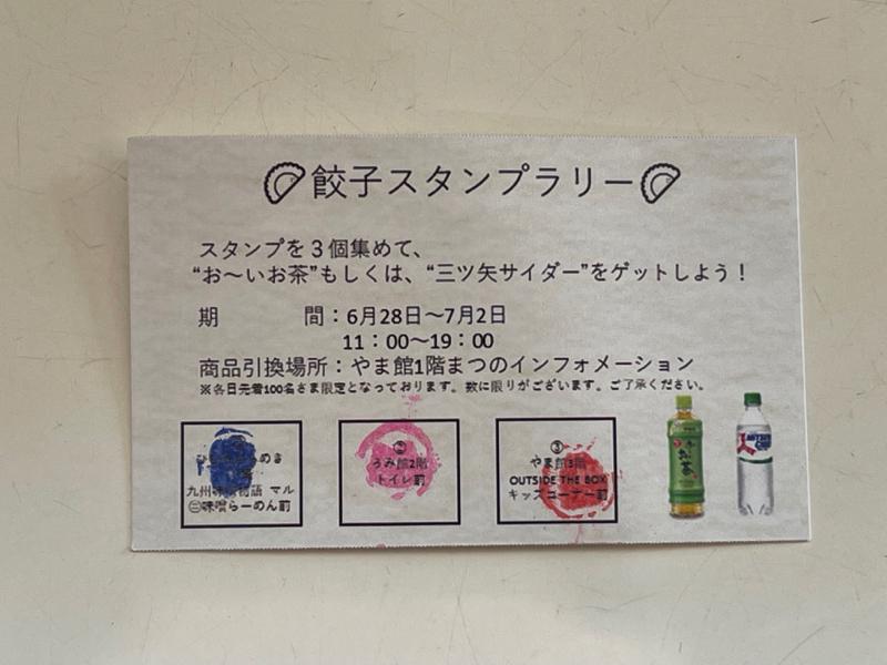 餃子スタンプラリー！スタンプを集めて、ドリンクゲット！アミュプラザみやざき