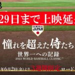 侍ジャパンの映画『憧れを超えた侍たち』3週間期間限定ロードショー！【セントラルシネマ宮崎】期間延長！