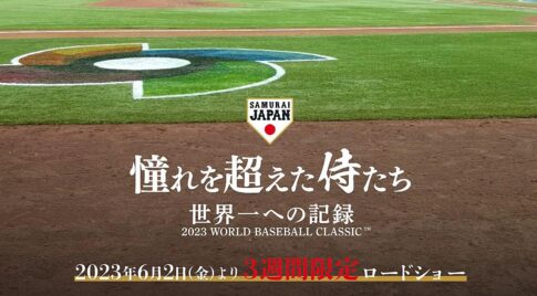 侍ジャパンの映画『憧れを超えた侍たち』3週間期間限定ロードショー！【宮崎セントラルシネマ】