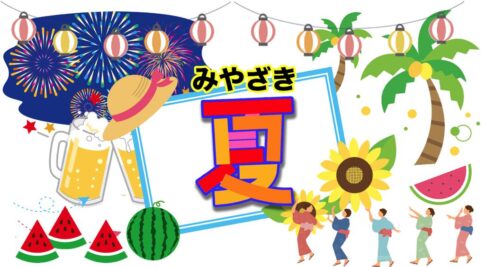 宮崎の夏イベント特殊