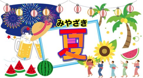 宮崎の夏イベント特殊
