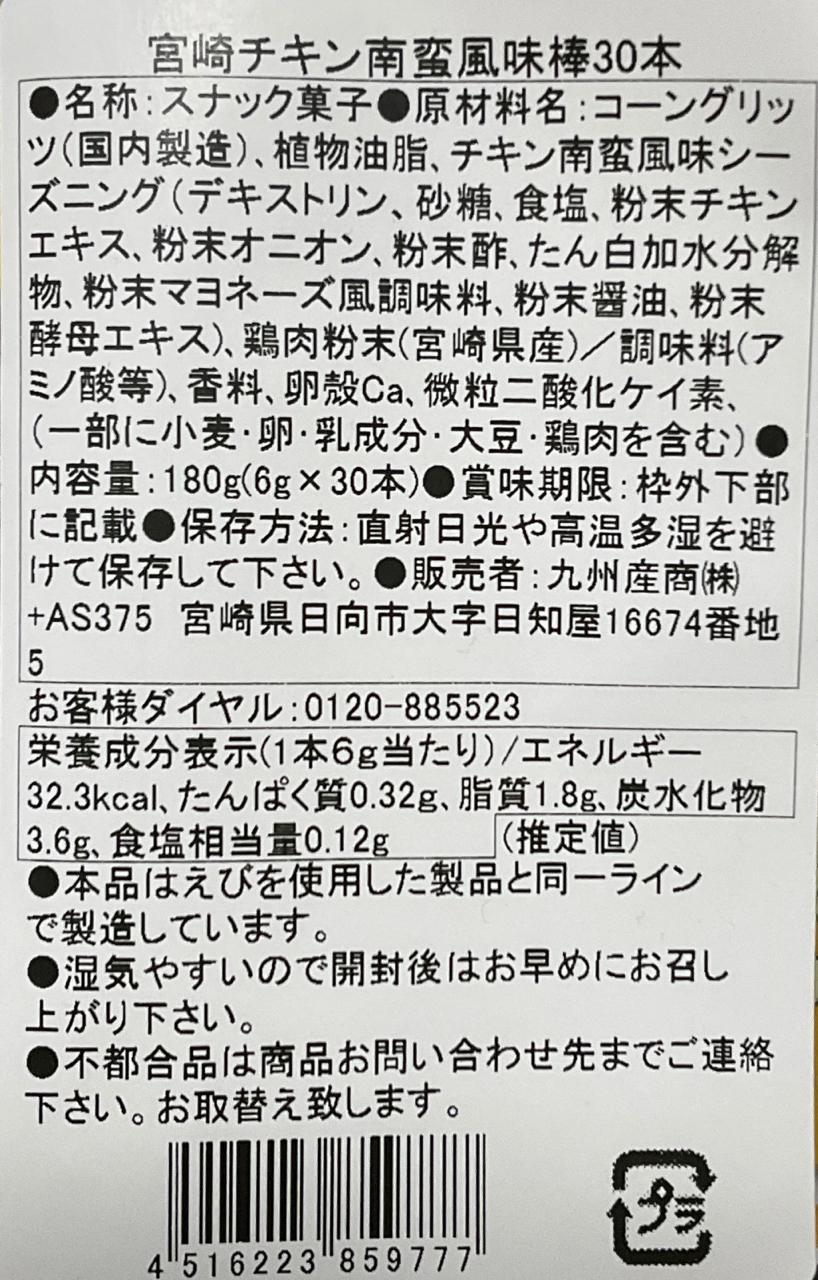 宮崎「チキン南蛮風味」棒が会社のおみやげに最適！