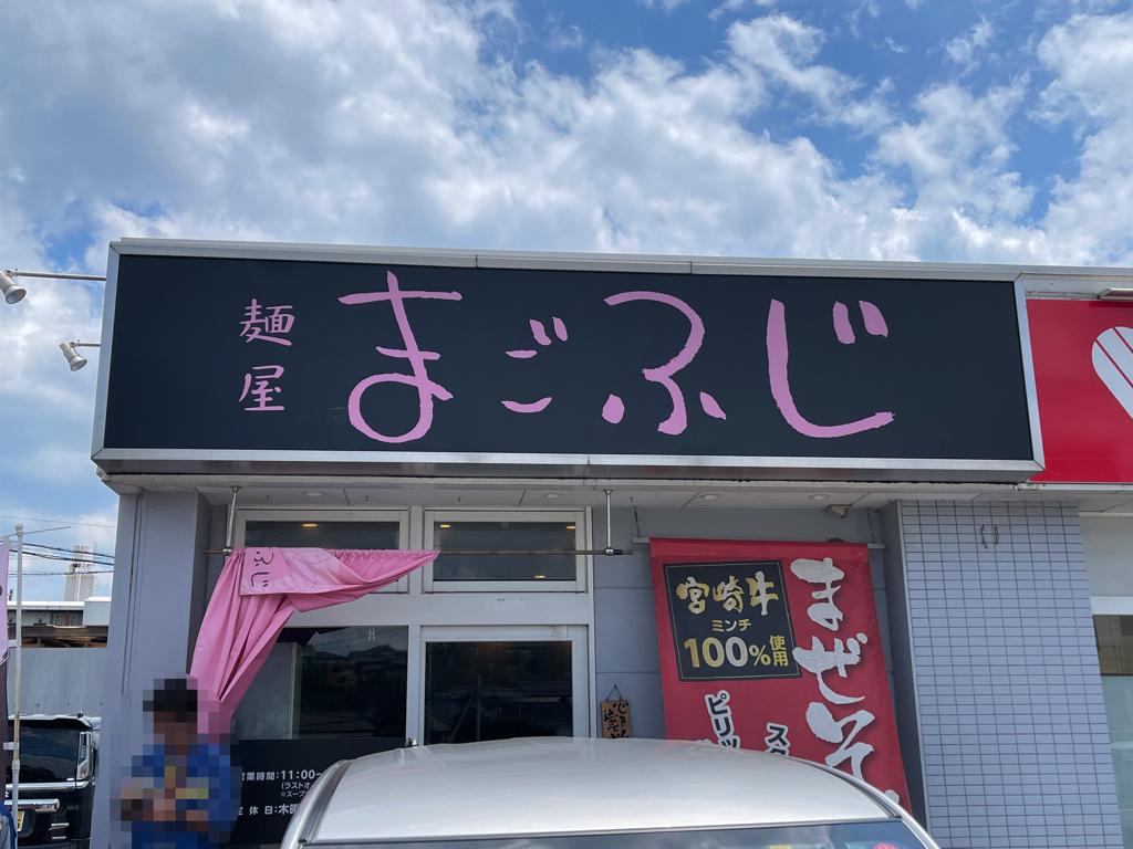 これはうまい！宮崎で台湾まぜそば「まごふじ」に行きました