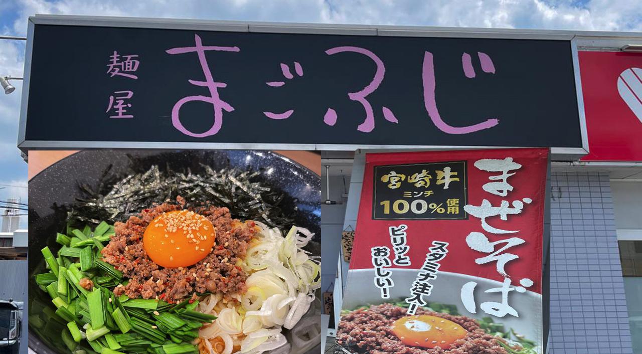 これはうまい！宮崎で台湾まぜそば「まごふじ」に行きました