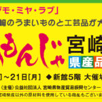 宮崎山形屋で「うめもんじゃ宮崎 県産品まつり」が開催中！