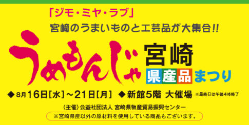 宮崎山形屋で「うめもんじゃ宮崎 県産品まつり」が開催中！